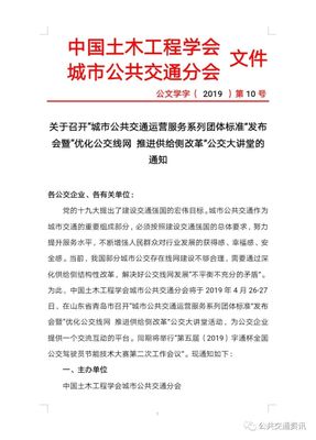 关于召开“城市公共交通运营服务系列团体标准”发布会暨“优化公交线网推进供给侧改革”公交大讲堂的通知