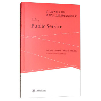 公共服务购买中的政府与社会组织互动关系研究——以公共关系服务为例