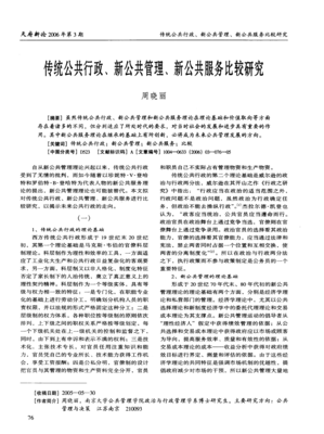 传统公共行政、新公共管理、新公共服务比较研究 以公共关系服务为视角
